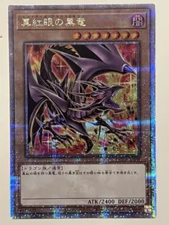 真紅眼の黒竜　25th クオシク QCCP-JP18 真紅眼の黒竜 25th クオシク QCCP-JP18 - メルカリ