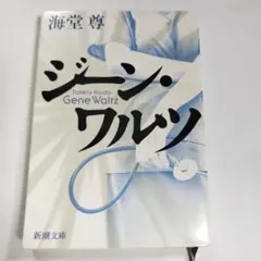 ジーン・ワルツ