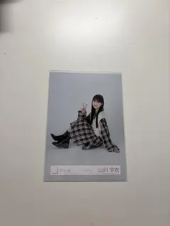 櫻坂46 山川宇衣 チェックコーデ 生写真
