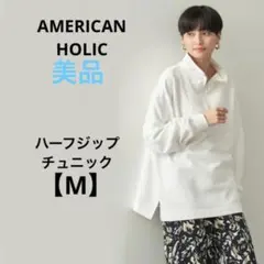 美品　アメリカンホリック【M】綿100%　ハーフジップチュニック　ホワイト　秋冬