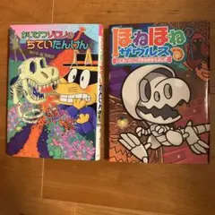 かいけつゾロリ、ほねほねザウルス 2冊セット