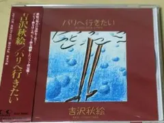 吉沢秋絵　CD ５枚セット　ミルキー彼女の夏青い鳥charmingパリへ 吉沢秋絵 CD 5枚セット ミルキー彼女の夏青い鳥charmingパリへ