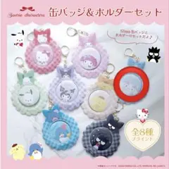 サンリオキャラクターズの缶バッジ＆ホルダー　シナモロール