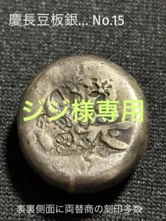 能登のイエローモンキー殿専用　享保豆板銀　6個組 能登のイエローモンキー殿専用 享保豆板銀 6個組 能登のイエロー