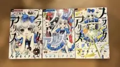 ブラックアリス1.2.3巻