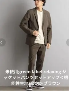 未使用green label relaxingジャケットパンツセットアップ茶系