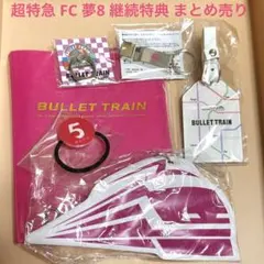 超特急 FC 夢8 継続特典 セット