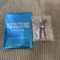 ランダムアクリルスタンドB 十周年祝賀祭