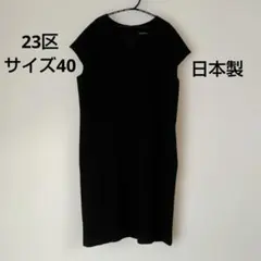 23区日本製黒Vネックフレンチスリーブ膝丈ワンピースサイズ40