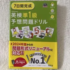 7日間完成英検準1級予想問題ドリル
