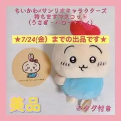 2026年最新】ちいかわ×サンリオキャラクターズ 持ちますマスコットの