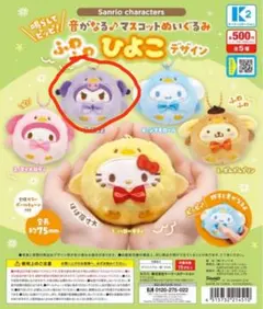 Sanrio　クロミちゃんのふわふわひよこデザインぬいぐるみ