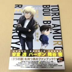 名探偵コナン ゼロの執行人 ファンブック