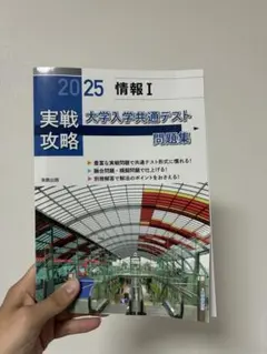 大学入学共通テスト問題集 2025 情報 I