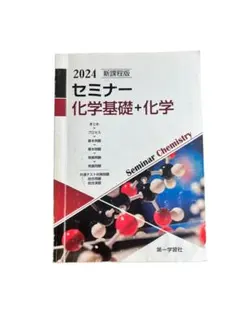 2026年最新】セミナー化学基礎•化学の人気アイテム - メルカリ
