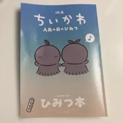 映画ちいかわ 人魚の島のひみつ 入場者特典 ひみつ本