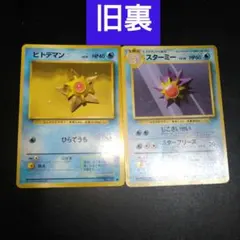 【旧裏ポケカ】ヒトデマン　スターミー　2枚セット