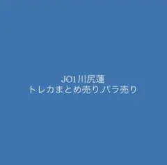JO1 川尻蓮 トレカ まとめ売り