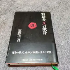 初版の単行本•容疑者Xの献身
