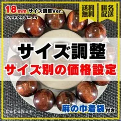 【サイズ調整】レッドタイガーアイ 18mm ブレスレット ※玉数で価格設定