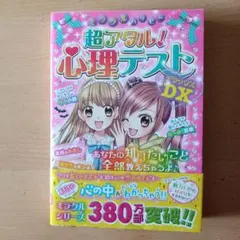 超アタル！心理テスト デラックス DX