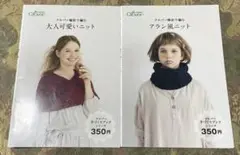 「大人可愛いニット」「アラン風ニット」2冊セット