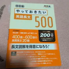 やっておきたい英語長文500 改訂版 参考書