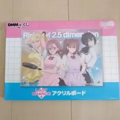 DMMくじ　2.5次元の誘惑　アクリルボード 　LAST CHANCE賞