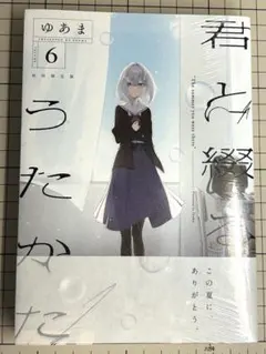2025年最新】君と綴るうたかた 6巻の人気アイテム - メルカリ