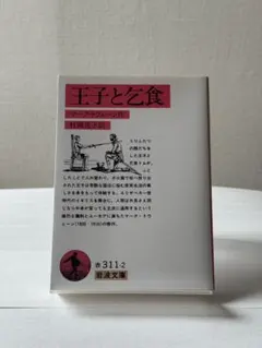 王子と乞食 マーク・トウェイン 岩波文庫