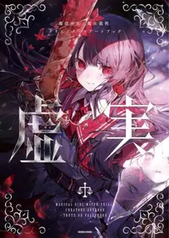 新品未開封】魔法少女ノ魔女裁判 設定資料集 アートブック - メルカリ