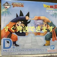 ドラゴンボールZ 孫悟空 & トランクス MASTERLISE PLUS D賞