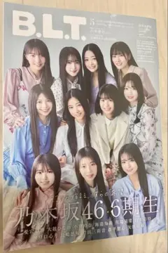 B.L.T. 2025 5月号 乃木坂46六期生 限定クリアファイル付き