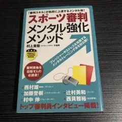 スポーツ審判メンタル強化メソッド