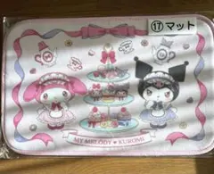 サンリオくじマイメロ ディ♡クロミマット