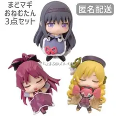【未開封】まどかマギカ おねむたん 暁美ほむら 巴マミ 佐倉杏子 3点セット