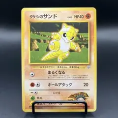 ポケモンカード タケシのサンド 旧裏面 - メルカリ
