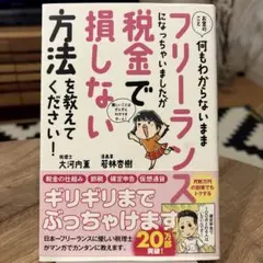 お金のこと何もわからないままフリーランスになっちゃいましたが税金で損しない方法…