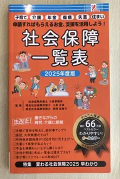社会保障一覧表 2025年度版