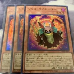遊戯王　ソウルリゾネーター　3枚