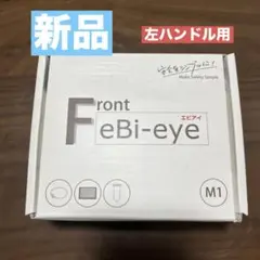 早い者勝ちフロント補助カメラeBi-eye M1 LW 白色 モニター エビアイ