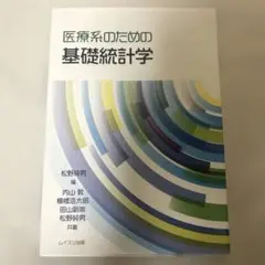 医療系のための基礎統計学 初版 ムイスリ出版