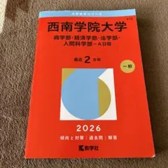 西南学院大学 2025年版 学習参考書 - メルカリ