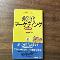 差別化マーケティング 成功の法則 TAC出版