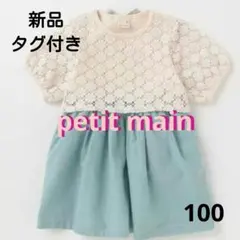 新品タグpetit main レースドッキングワンピース プティマイン 100のサムネイル