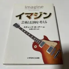 イマジン : 芸術と信仰を考える　Steve Turner / 本間 かおり