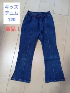 キッズ デニム フレアパンツ 120