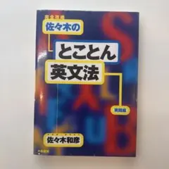 2026年最新】佐々木和彦 英文法の人気アイテム - メルカリ