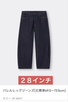 GU バレルレッグジーンズ NAVY メンズ 28インチ　2025年