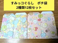 すみっコぐらし ぽち袋 2種12枚セット